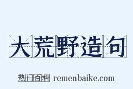 大荒野造句是什么意思的图片